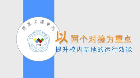 — 2 — 汇报内容 1 高端基地的深化建设 2 高端基地的运行管理 3 成效与推广 — 3 — 汇报内容 1 高端基地的深化建设 2 高端基地的运行管理 3 成效与推广.