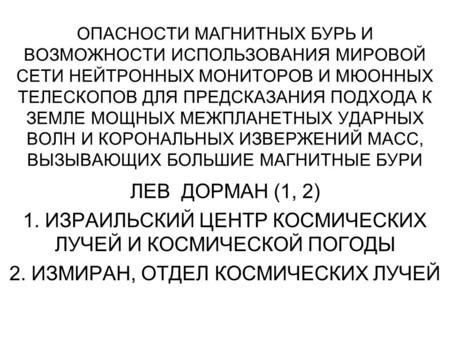 ОПАСНОСТИ МАГНИТНЫХ БУРЬ И ВОЗМОЖНОСТИ ИСПОЛЬЗОВАНИЯ МИРОВОЙ СЕТИ НЕЙТРОННЫХ МОНИТОРОВ И МЮОННЫХ ТЕЛЕСКОПОВ ДЛЯ ПРЕДСКАЗАНИЯ ПОДХОДА К ЗЕМЛЕ МОЩНЫХ МЕЖПЛАНЕТНЫХ.