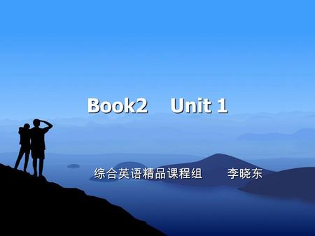 Book2 Unit 1 综合英语精品课程组 李晓东. I. Time Allotment 8 II. Teaching Objectives and Requirements 1. To understand the main idea, structure of the text and the.