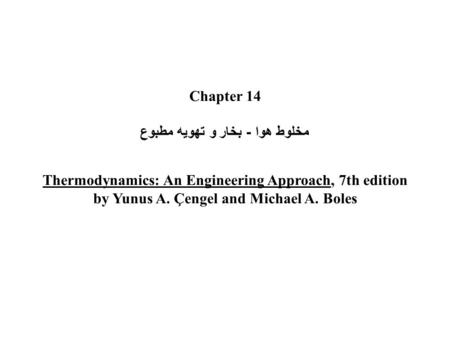 Chapter 14 مخلوط هوا - بخار و تهویه مطبوع Thermodynamics: An Engineering Approach, 7th edition by Yunus A. Çengel and Michael A. Boles.