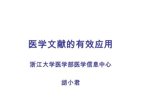 医学文献的有效应用 浙江大学医学部医学信息中心 胡小君. Prepare students to make independent, balanced clinical decisions that contribute to optimal patient outcomes. Clinical Reasoning.