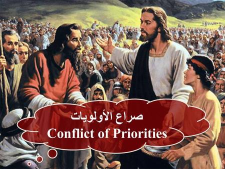 صراع الأولويات Conflict of Priorities صراع الأولويات Conflict of Priorities.