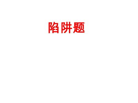 陷阱题. 1.Mr Wang made up his mind to devote all he could ______ his oral English before going abroad. A. improve B. to improve C. improving D. to improving.