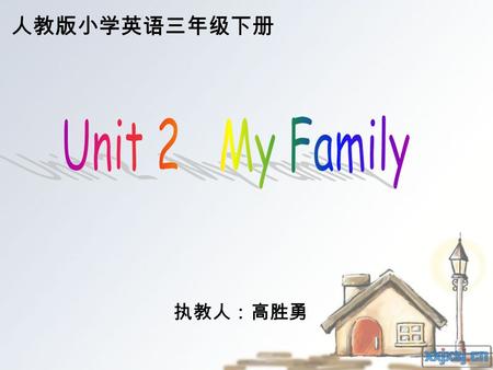 人教版小学英语三年级下册 执教人：高胜勇. Let's chant Father,mother, look at me. Brother,sister, listen to me. We are happy. left,left,right,right. go back,go go go.