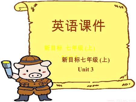 新目标 七年级 ( 上 ) Unit 3 英语课件 新目标七年级 ( 上 ) Unit 3. Section B Period 1 Section B Period 1.