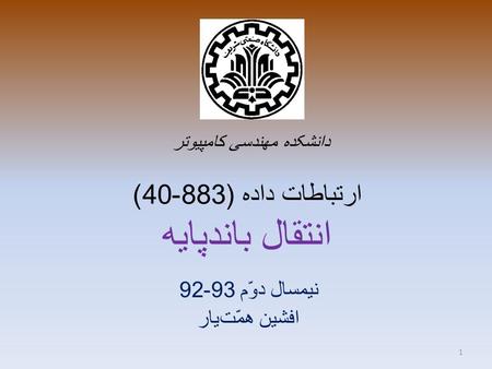 ارتباطات داده (883-40) انتقال باندپایه