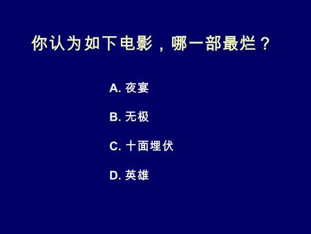 你认为如下电影，哪一部最烂？ A. 夜宴 B. 无极 C. 十面埋伏 D. 英雄 小测验 Signal Gene A signal response Gene A has a loss-of-function mutation If Gene A is a positive factor, the.