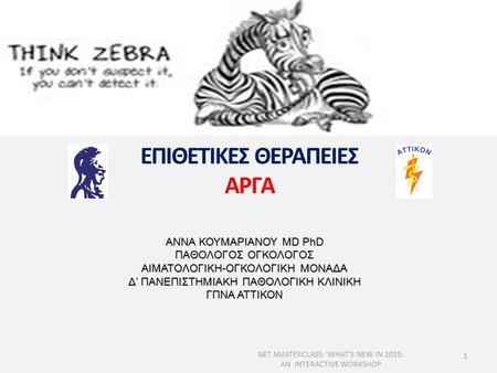 ΕΠΙΘΕΤΙΚΕΣ ΘΕΡΑΠΕΙΕΣ ΑΡΓΑ