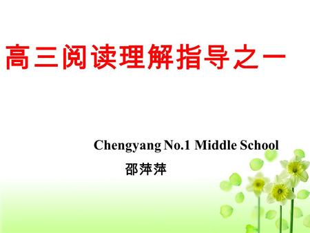 高三阅读理解指导之一 Chengyang No.1 Middle School 邵萍萍. 体裁 主要有 记叙文 议论文 说明文 应用文.