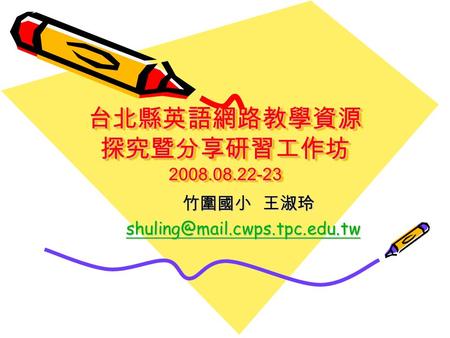 台北縣英語網路教學資源 探究暨分享研習工作坊 2008.08.22-23 竹圍國小 王淑玲 竹圍國小 王淑玲