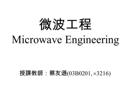 微波工程 Microwave Engineering