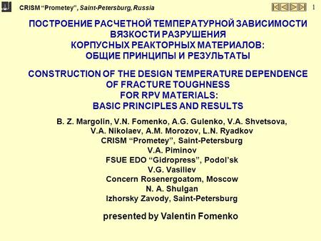 CRISM “Prometey”, Saint-Petersburg, Russia 1 ПОСТРОЕНИЕ РАСЧЕТНОЙ ТЕМПЕРАТУРНОЙ ЗАВИСИМОСТИ ВЯЗКОСТИ РАЗРУШЕНИЯ КОРПУСНЫХ РЕАКТОРНЫХ МАТЕРИАЛОВ: ОБЩИЕ.