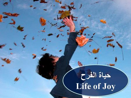 حياة الفرح Life of Joy.