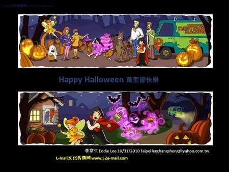 Happy Halloween 萬聖節快樂 李常生 Eddie Lee 10/31/2010 Taipei  文化传播网   文化传播网