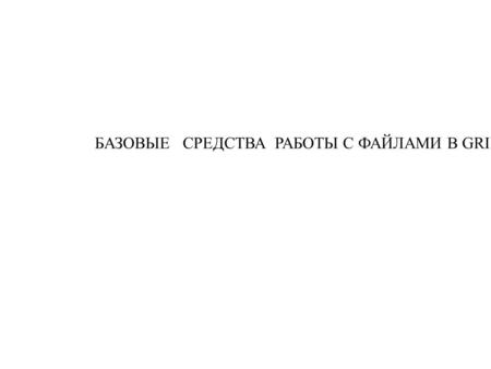 БАЗОВЫЕ СРЕДСТВА РАБОТЫ С ФАЙЛАМИ В GRID. The gLite3 Architecture Security Service: Grid Security Infrastructure (GSI) Secure Sockets Layer (SSL) communication.