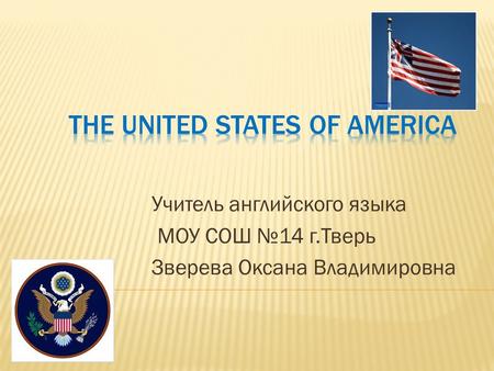 Учитель английского языка МОУ СОШ №14 г.Тверь Зверева Оксана Владимировна.