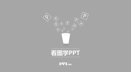 看图学PPT P. 在 PPT 设计中 排版配色总是让人爱恨交织 好的页面赏心悦目 糟的页面触目惊心 而页面设计最简单也最有效的提高方式就是多看多思 这些精选的图片 有的颜色搭配清新宜人 有的版式设计落落大方 希望在跟曹将一起观赏后 下次您在 PPT 设计时 能灵光一现.