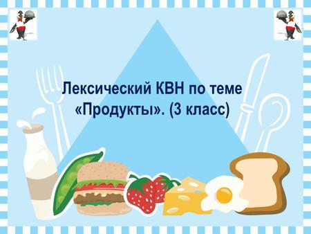 Лексический КВН по теме «Продукты». (3 класс) A A T T Z Z G G N N X X Q Q E E K K Y Y D D W W M M C C O O U U V V S S H H B B J J P P I I R R L L F.