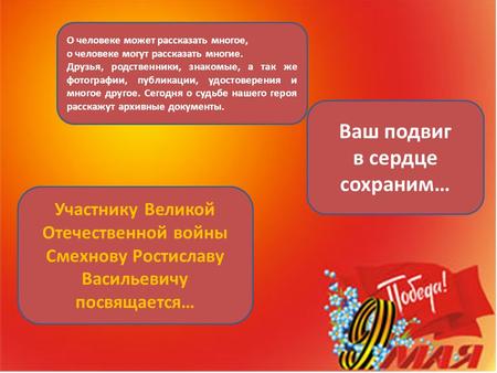 О человеке может рассказать многое, о человеке могут рассказать многие. Друзья, родственники, знакомые, а так же фотографии, публикации, удостоверения.