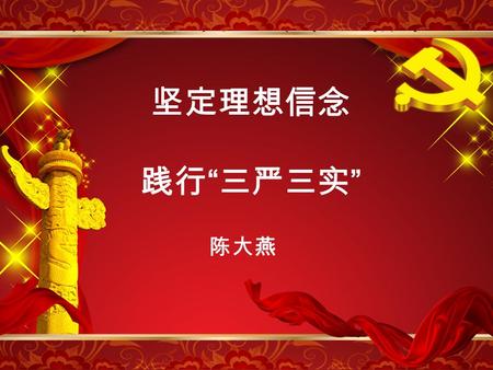 单击此处编辑母版标题样式 单击此处编辑母版文本样式 – 第二级 第三级 – 第四级 » 第五级 2015-9-151 坚定理想信念 践行 “ 三严三实 ” 陈大燕.