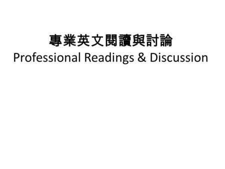 專業英文閱讀與討論 Professional Readings & Discussion. Hospitality Topics (Sub-Fields): (a) hotel / accommodation (b) restaurant / catering / F&B (c) travel /