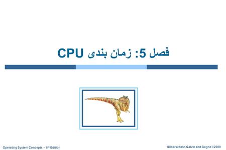 فصل 5: زمان بندی CPU.