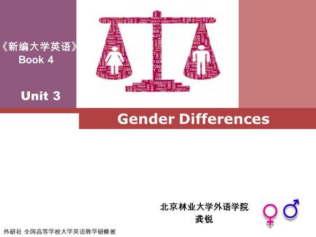 Unit 3 北京林业大学外语学院 龚锐 Gender Differences 《新编大学英语》 Book 4 外研社 全国高等学校大学英语教学研修班.