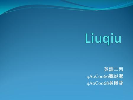 英語二丙 4A0C0066 魏彣潔 4A0C0068 吳佩蓉. First Day First stop – Aquatic Activity Liuqiu is suitable for land activities and water activities. For land activities,