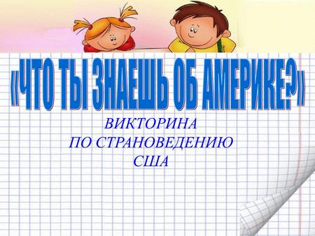 «ЧТО ТЫ ЗНАЕШЬ ОБ АМЕРИКЕ?»