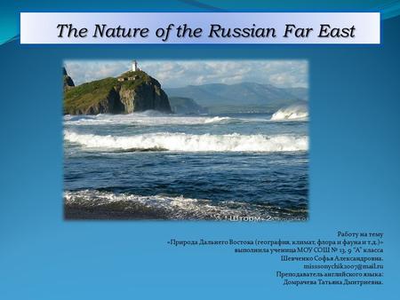 The Nature of the Russian Far East The Nature of the Russian Far East Работу на тему «Природа Дальнего Востока (география, климат, флора и фауна и т.д.)»