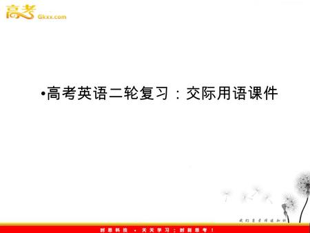 高考英语二轮复习：交际用语课件. 情景交际用语指在特定的语境中运用的语 言。情景交际用语范围广泛，形式多样， 灵活多变，这些情景交际语言的结构无不 体现着英语国家的文化、风俗和习惯。 情景交际用语的功能主要包括四十一个项 目。