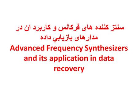 سنتز کننده های فرکانس و کاربرد ان در مدارهای بازيابي داده Advanced Frequency Synthesizers and its application in data recovery.