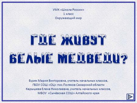 УМК «Школа России» 1 класс Окружающий мир Буряк Мария Викторовна, учитель начальных классов, ГБОУ СОШ «ОЦ» пос.Поляков Самарской области Карышева Елена.