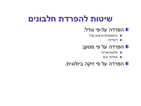 שיטות להפרדת חלבונים הפרדה על-פי גודל: הפרדה על פי מטען: