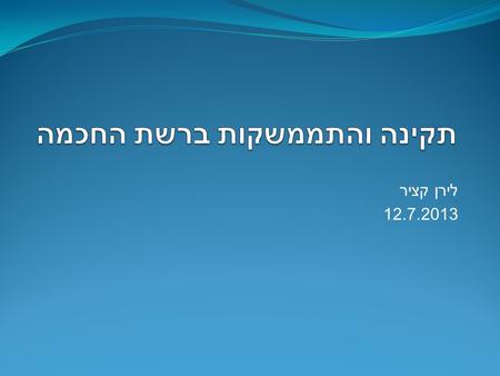 לירן קציר 12.7.2013. Connectivity in Computers IEC TC 57 - Power system management and associated information exchange Established in 1964 – with focus.