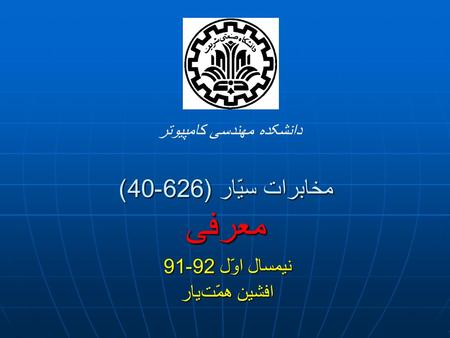 نیمسال اوّل 92-91 افشین همّت یار دانشکده مهندسی کامپیوتر مخابرات سیّار (626-40) معرفی.