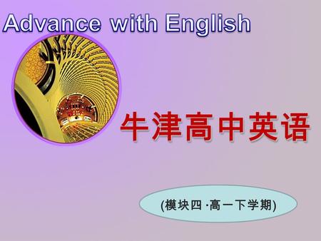 牛津高中英语牛津高中英语 ( 模块四 · 高一下学期 ) Welcome 板块：教学设计 — 课件 作者：陈宇 Unit 2 Sporting events.