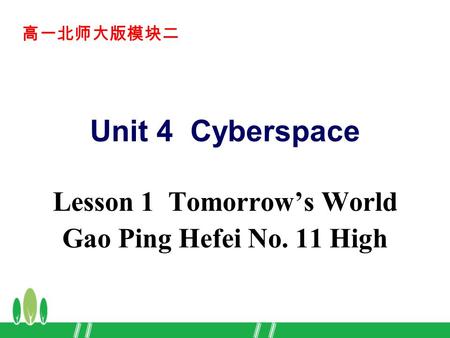 高一北师大版模块二 Unit 4 Cyberspace Lesson 1 Tomorrow’s World Gao Ping Hefei No. 11 High.