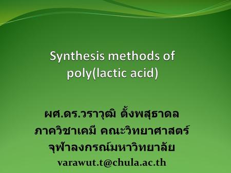 ผศ. ดร. วราวุฒิ ตั้งพสุธาดล ภาควิชาเคมี คณะวิทยาศาสตร์ จุฬาลงกรณ์มหาวิทยาลัย