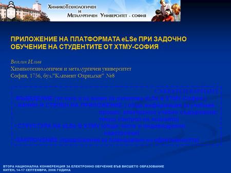 ВТОРА НАЦИОНАЛНА КОНФЕРЕНЦИЯ ЗА ЕЛЕКТРОННО ОБУЧЕНИЕ ВЪВ ВИСШЕТО ОБРАЗОВАНИЕ КИТЕН, 14-17 СЕПТЕМВРИ, 2006 ГОДИНА ПРИЛОЖЕНИЕ НА ПЛАТФОРМАТА eLSe ПРИ ЗАДОЧНО.