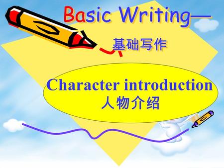 Basic Writing — 基础写作 Basic Writing — 基础写作 Character introduction 人物介绍.