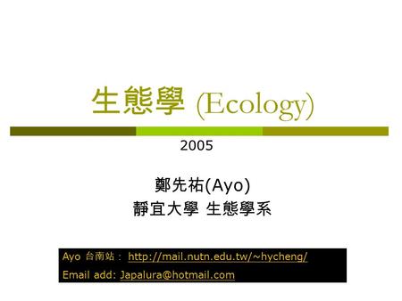 生態學 (Ecology) 鄭先祐(Ayo) 靜宜大學 生態學系 2005