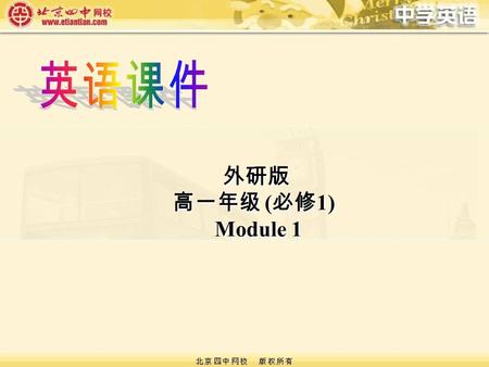 外研版 高一年级 ( 必修 1) Module 1 外研版 高一年级 ( 必修 1) Module 1.