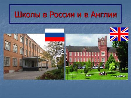 Школы в России и в Англии. Warm-up Answer my questions: 1) Do you go to school? 2) Do you like to go to school? 3) Is your school big or small? 4) How.