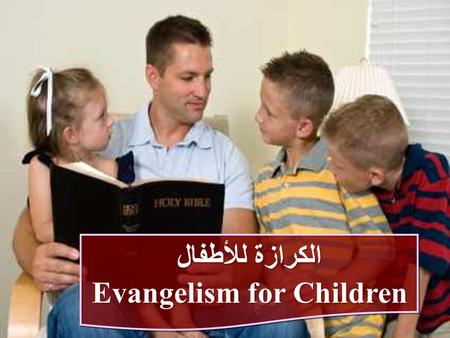 الكرازة للأطفال Evangelism for Children الكرازة للأطفال Evangelism for Children.