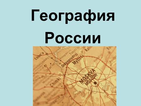 География России. Россия World’s largest country (17,075,200 sq miles) 11 time zones All climate zones except tropical Capital: Moscow (12 million+