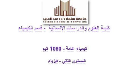 توزيع درجات المقرر (1080 كيم ) Final Theoretical أعمال فصلية Practical Exam HomeworkReportAttendance Midterm #2 Midterm #1 40205105 Time: on Mon., 8:00-