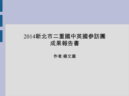 2014 新北市二重國中英國參訪團 成果報告書 作者 : 楊文瀧. Before I went to the UK, I used Internet to find a lot of reference materials of the UK and London. For example, Youth.