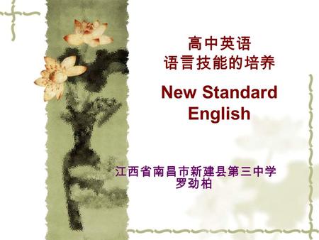 高中英语 语言技能的培养 New Standard English 江西省南昌市新建县第三中学 罗劲柏.