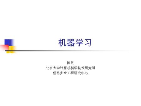 机器学习 陈昱 北京大学计算机科学技术研究所 信息安全工程研究中心. Concept Learning Reference : Ch2 in Mitchell’s book 1. Concepts: Inductive learning hypothesis General-to-specific.